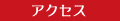 �A�N�Z�X